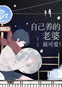 自己养的老婆最可爱慢慢妈妈是谁 自己养的老婆最可爱慢慢妈妈是谁