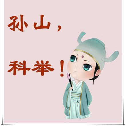 富农小子的科举日常孙山 富农小子的科举日常孙山