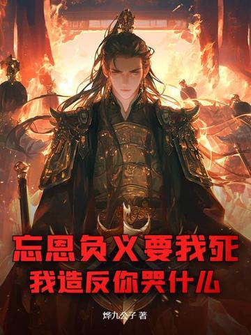 忘恩负义怎么表达 忘恩负义怎么表达