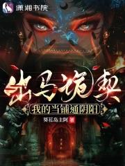 我当出马仙的那些年有声 我当出马仙的那些年有声