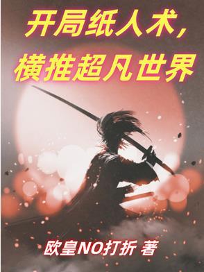 开局纸人画眼我见死不救 开局纸人画眼我见死不救