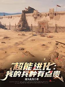超能进化txt奇书网 超能进化txt奇书网