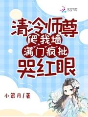满门疯批哭红眼免费阅读 满门疯批哭红眼免费阅读