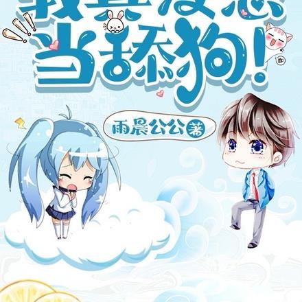 仙界第一舔!加料版 仙界第一舔!加料版
