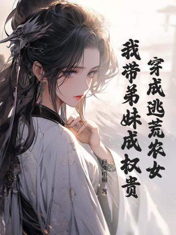 穿越之逃荒农家长女 穿越之逃荒农家长女