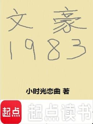 文豪1983全本免费阅读 文豪1983全本免费阅读