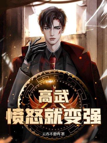 高武今天你变强了吗 高武今天你变强了吗