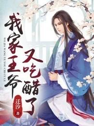 我家王爷又吃醋了漫画 我家王爷又吃醋了漫画