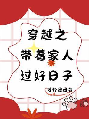 穿越之小心过日子 穿越之小心过日子