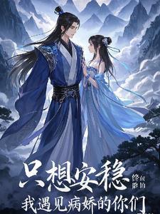 我只想安静的修仙主角唯一真仙 我只想安静的修仙主角唯一真仙