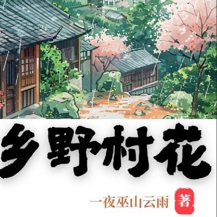 乡野村花香又甜免费阅读第16集 乡野村花香又甜免费阅读第16集