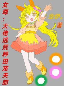 穿书女尊大佬 穿书女尊大佬