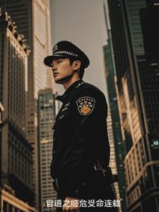 官道之临危受命连载在线阅读 官道之临危受命连载在线阅读