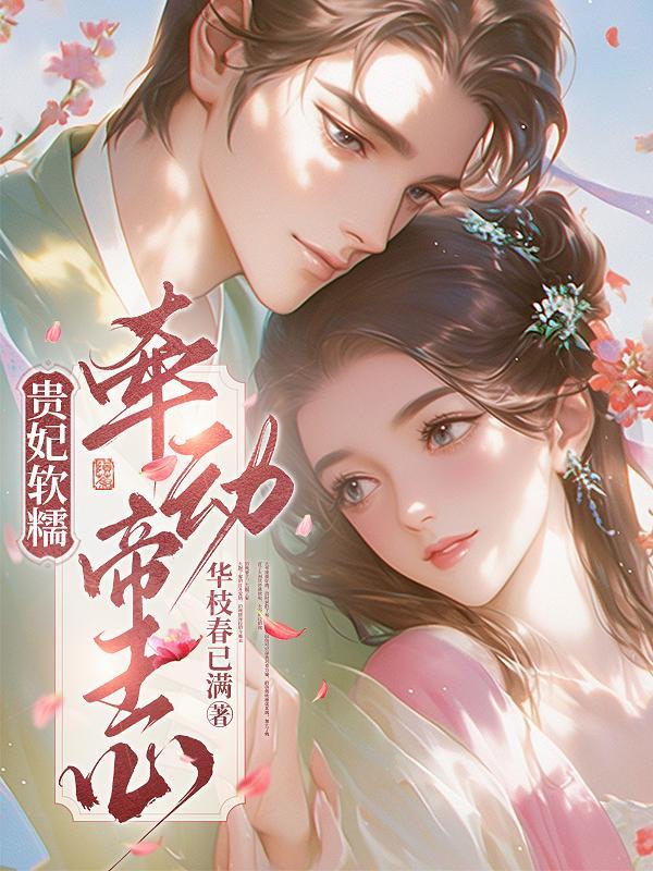 贵妃甜宠 贵妃甜宠