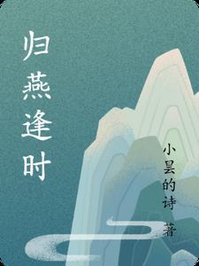 归雁和归燕的区别 归雁和归燕的区别