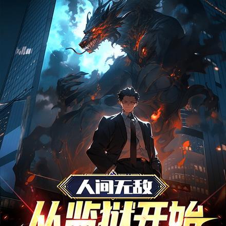 越狱之我是 越狱之我是