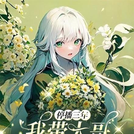 停播三年我带大哥征战直播界第20章 停播三年我带大哥征战直播界第20章