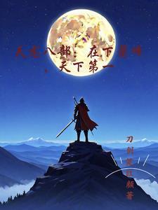 天龙八部在下萧峰天下第一 刀剑笑红颜 天龙八部在下萧峰天下第一 刀剑笑红颜