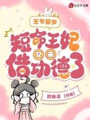 王妃又离家出走了 王妃又离家出走了