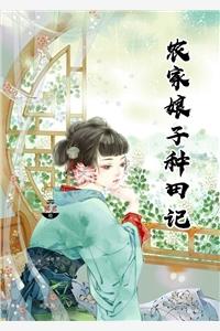 农家小娘子全文免费赵阿福 农家小娘子全文免费赵阿福