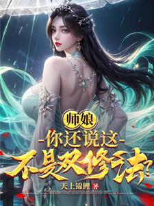 双修师姐很调皮 双修师姐很调皮