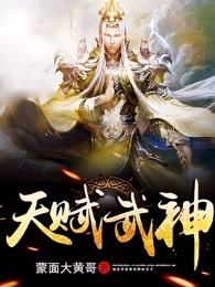 天赋武神贴吧
