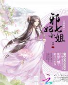 全能废柴邪妃七小姐漫画免费阅读 全能废柴邪妃七小姐漫画免费阅读