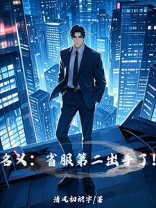 名义省服第二出手了全文免费阅读 名义省服第二出手了全文免费阅读