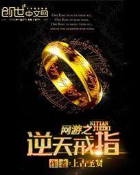 网游之逆天戒指全文阅读 网游之逆天戒指全文阅读