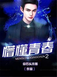 懵懂青春2最新章节免费阅读 懵懂青春2最新章节免费阅读