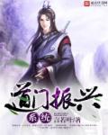 道门振兴系统有没有女主 道门振兴系统有没有女主