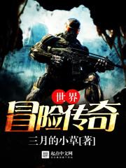世界冒险传奇 聚合中文网 世界冒险传奇 聚合中文网