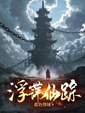 浮萍居主作品集 浮萍居主作品集