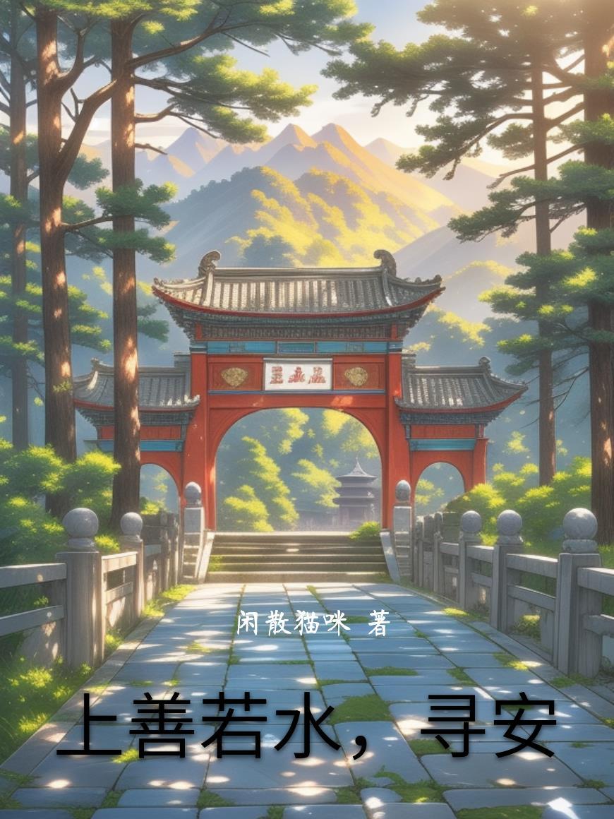 上善若水的下一句是啥 上善若水的下一句是啥