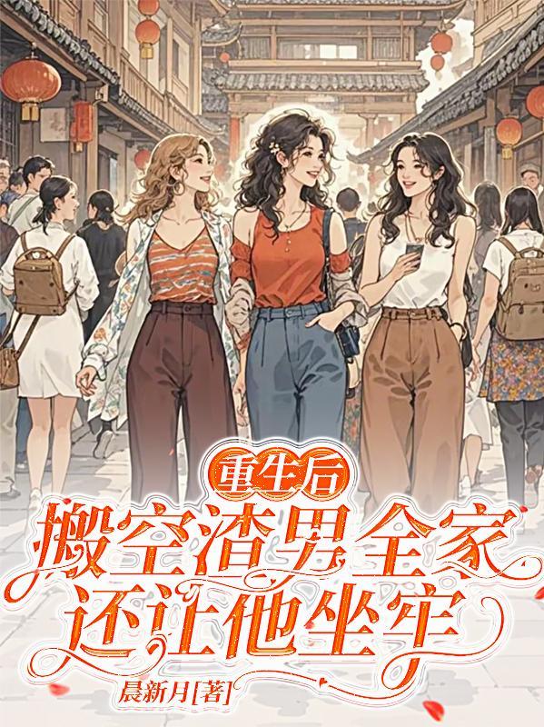 重生后抛弃渣男的 重生后抛弃渣男的