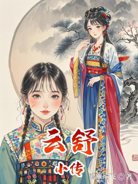 云舒男主 云舒男主