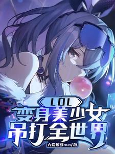 lol变身 lol变身