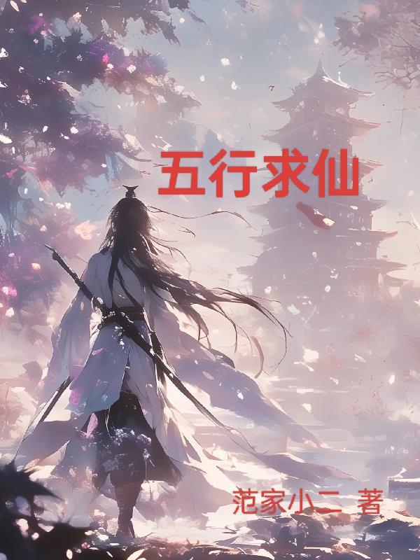 五行仙术 五行仙术