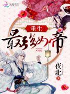 重生最强女帝笔趣阁无弹窗 重生最强女帝笔趣阁无弹窗