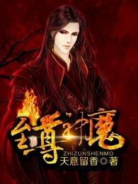 至尊神魔凌风免费完整版 至尊神魔凌风免费完整版