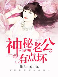 神秘老公有点坏视频版 神秘老公有点坏视频版
