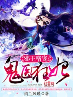 邪王嗜宠鬼医狂妃 落云 邪王嗜宠鬼医狂妃 落云