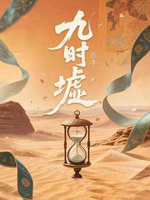 九时墟殷寻免费阅读biqi186 九时墟殷寻免费阅读biqi186