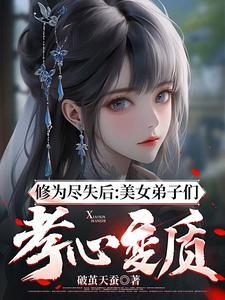 修为尽失后美女弟子们孝心变质陈玄一 修为尽失后美女弟子们孝心变质陈玄一