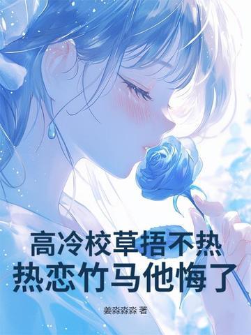 热恋竹马他悔了! 第131章 热恋竹马他悔了! 第131章