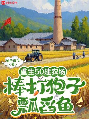 重生五十年代农家女 重生五十年代农家女