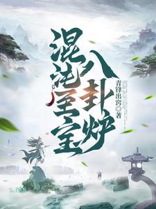 混沌至宝八卦炉txt 混沌至宝八卦炉txt