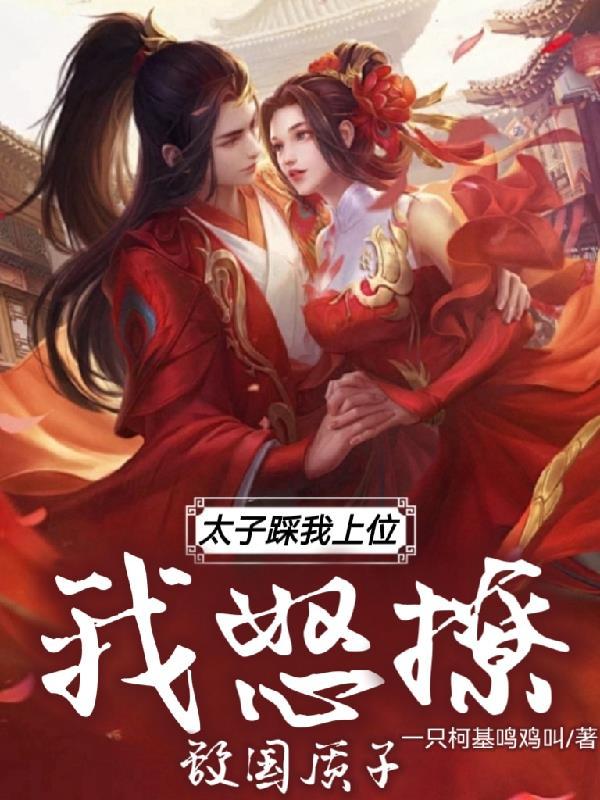 太子要爬墙 太子要爬墙