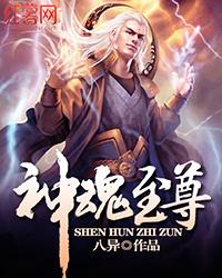 神魂至尊什么时候出的 神魂至尊什么时候出的
