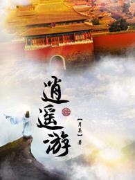 逍遥游原文 逍遥游原文